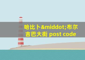 哈比卜·布尔吉巴大街 post code